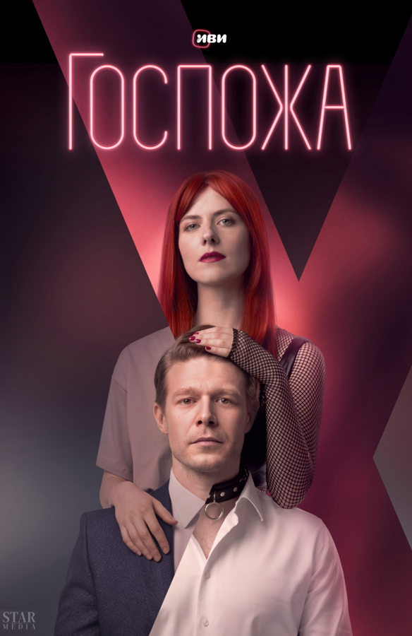 Госпожа сериал 2023 смотреть онлайн бесплатно в хорошем качестве HD